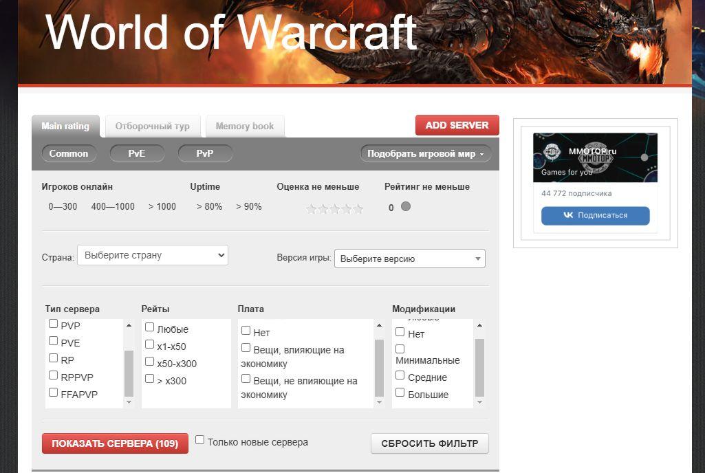 Как выбрать идеальный сервер World of Warcraft с помощью портала MMOTOP